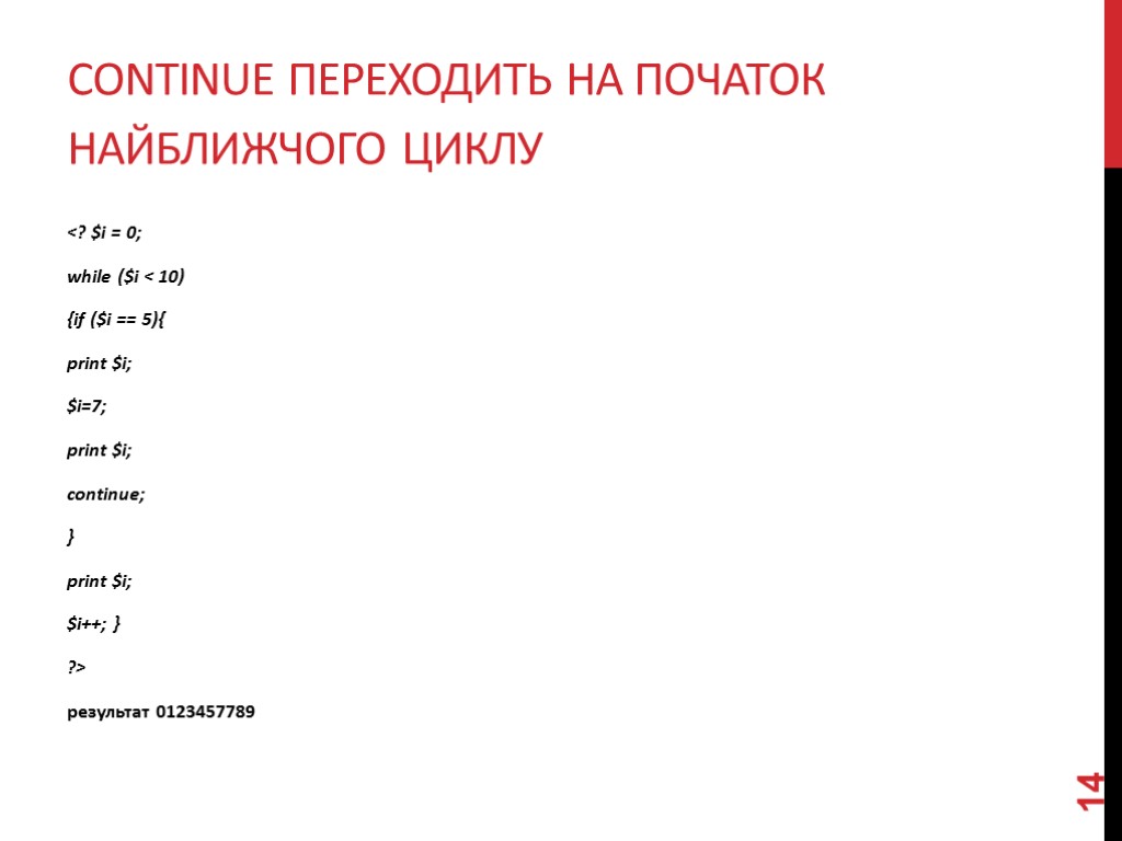 CONTINUE переходить на початок найближчого циклу <? $i = 0; while ($i < 10)